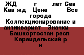 1.1) ЖД : 1964 г - 100 лет Сев.Кав.жд › Цена ­ 389 - Все города Коллекционирование и антиквариат » Значки   . Башкортостан респ.,Караидельский р-н